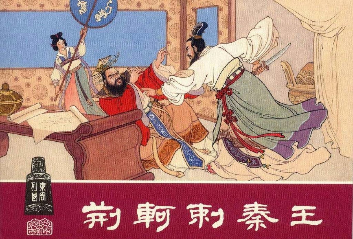 东周列国系列30：荆轲刺秦王 蒋萍 上美东