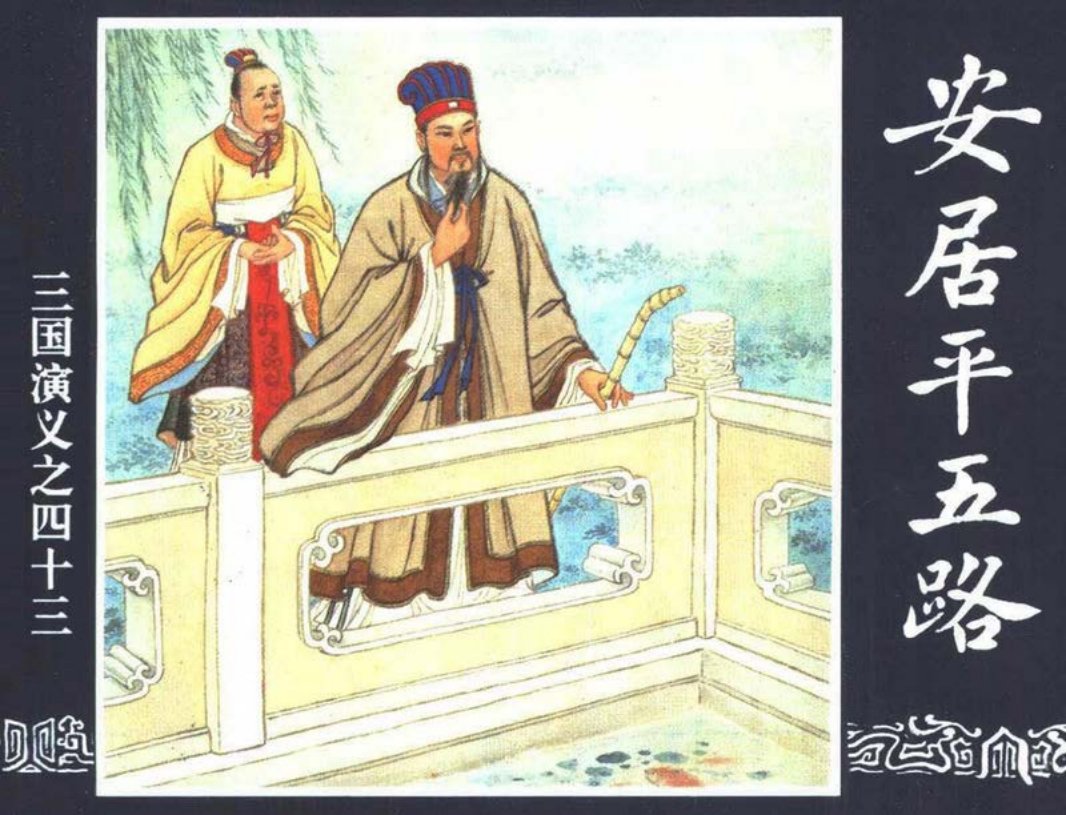 三国演义43-安居平五路