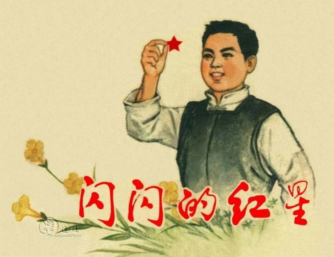 闪闪的红星 陕西人民出版社 关庆留 张树文 姜澍