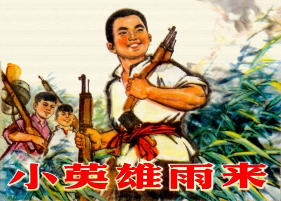 小英雄雨来 高宝生