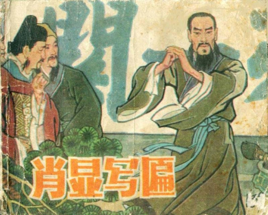 《肖显写匾》 北京美术摄影出版社