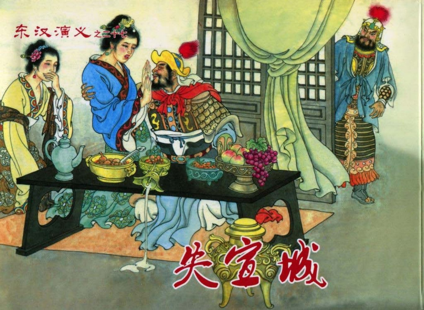 经典东汉演义之二十七《失宣城》下黑龙江美术出版社