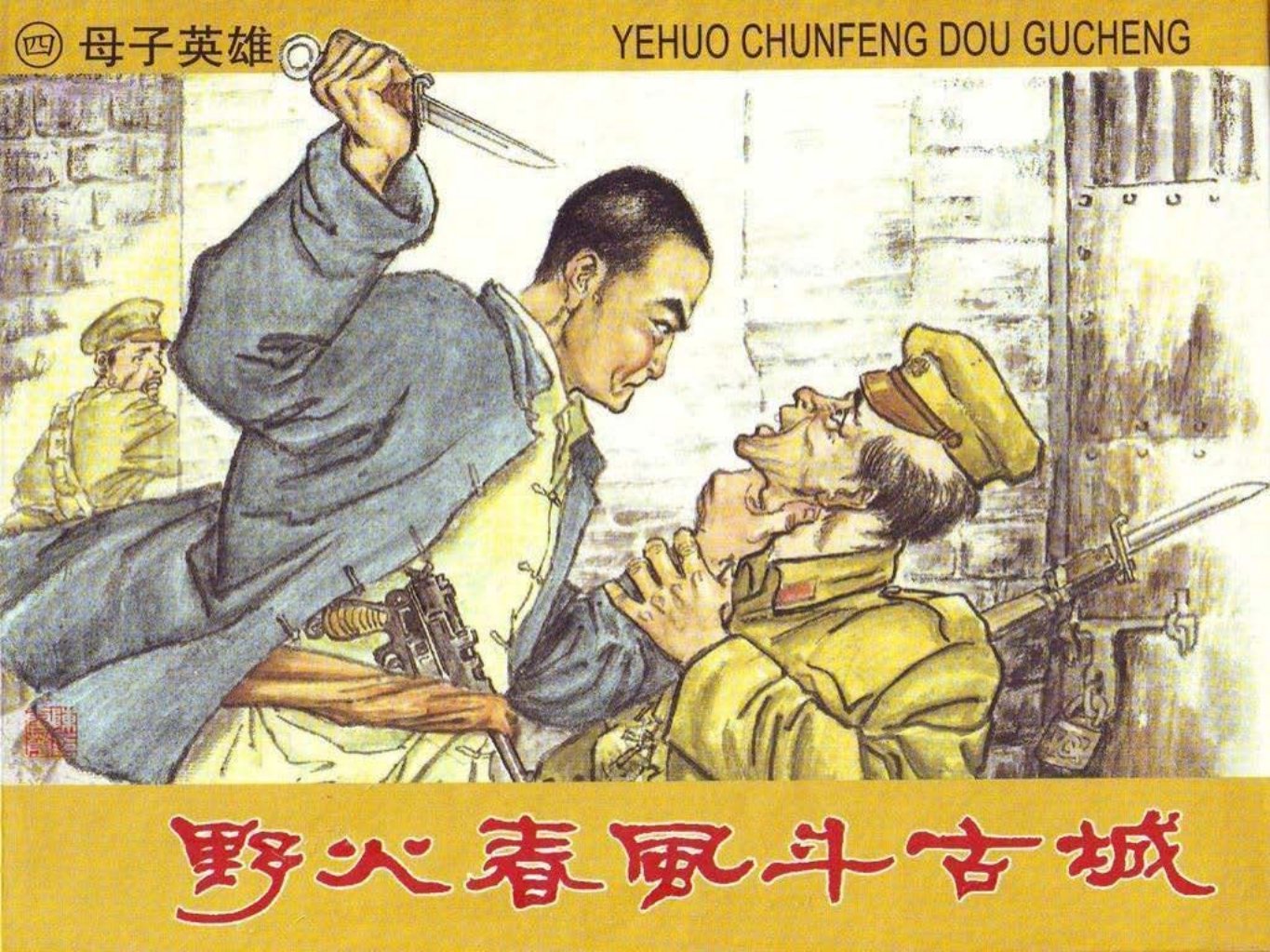 04母子英雄 野火春风斗古城 陈云华 赵隆义 版本
