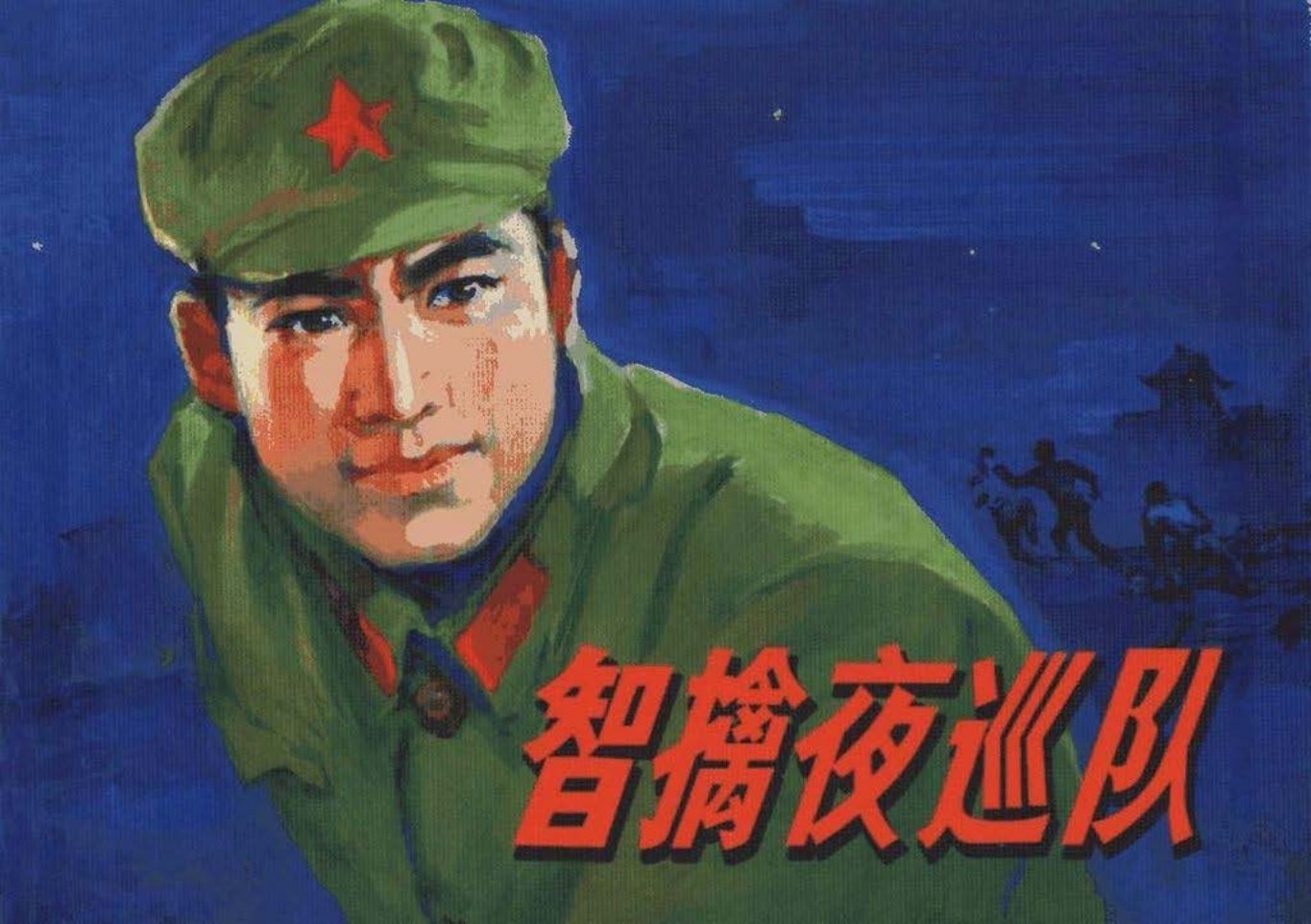 《智擒夜巡队》陆岩原著 马程绘画