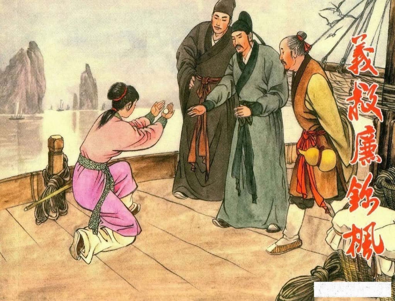 镜花缘06义救廉锦枫-北京艺术与科学电子出版社2015张浩绘上