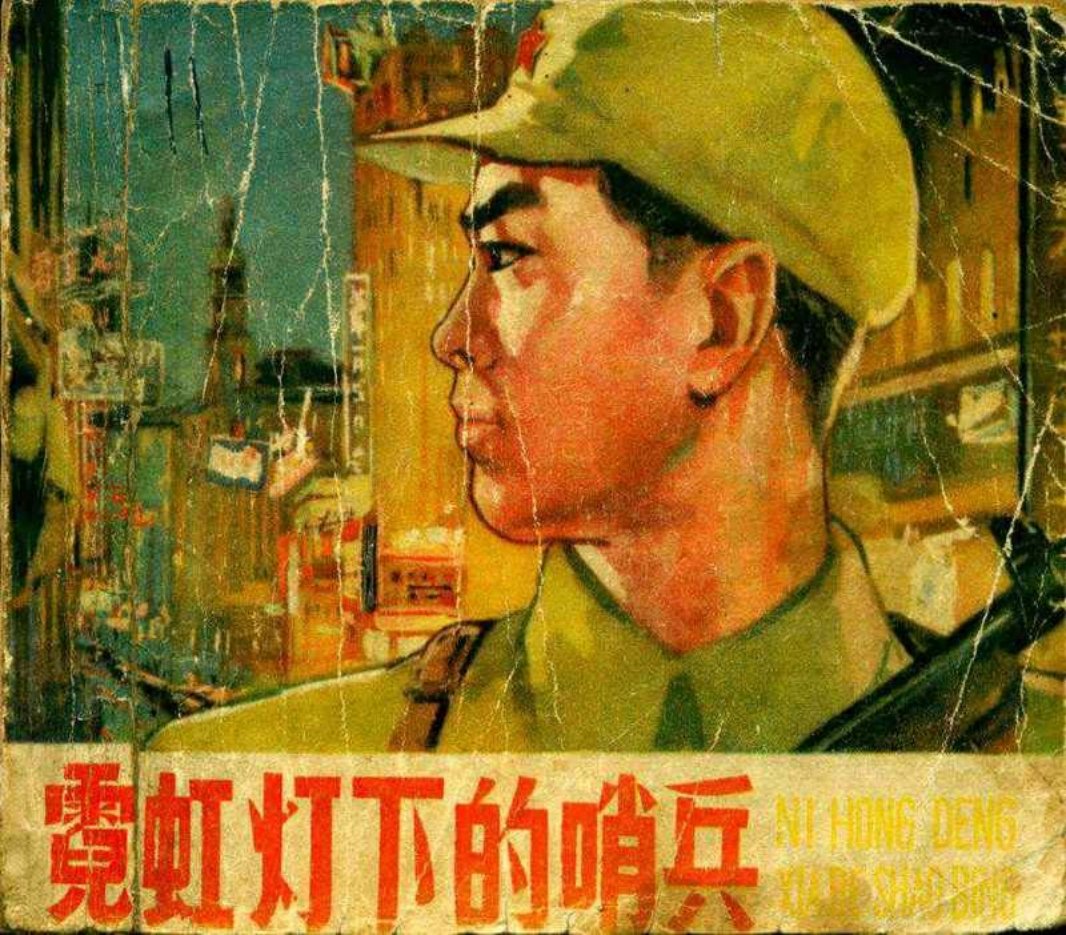 《霓虹灯下的哨兵》吴敏 天津美术出版社