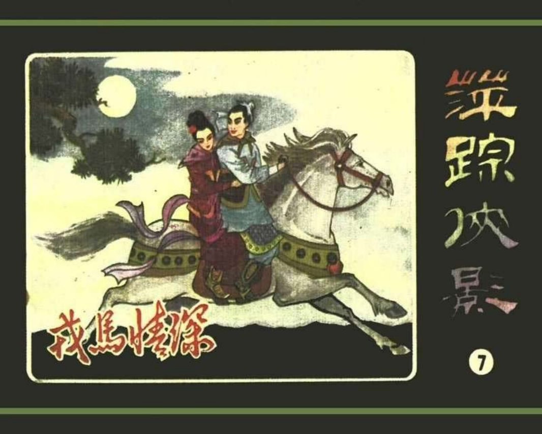 [07][戎马情深]