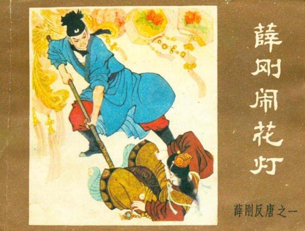 薛刚反唐之一 薛刚闹花灯 陈都