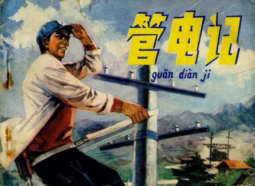 管电记