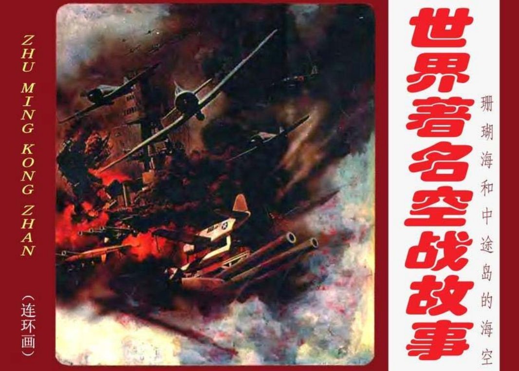 11珊瑚海和中途岛的海空