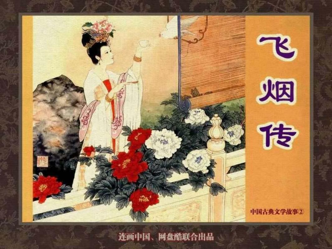 中国古典文学故事②_飞烟传