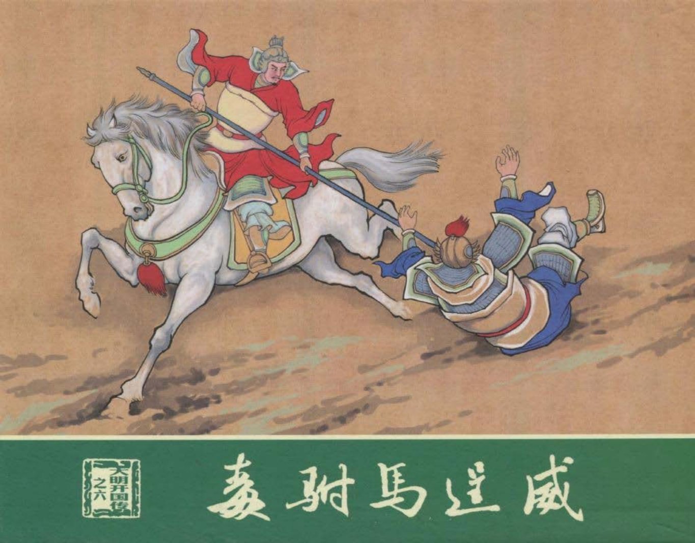 大明开国传06毒驸马逞