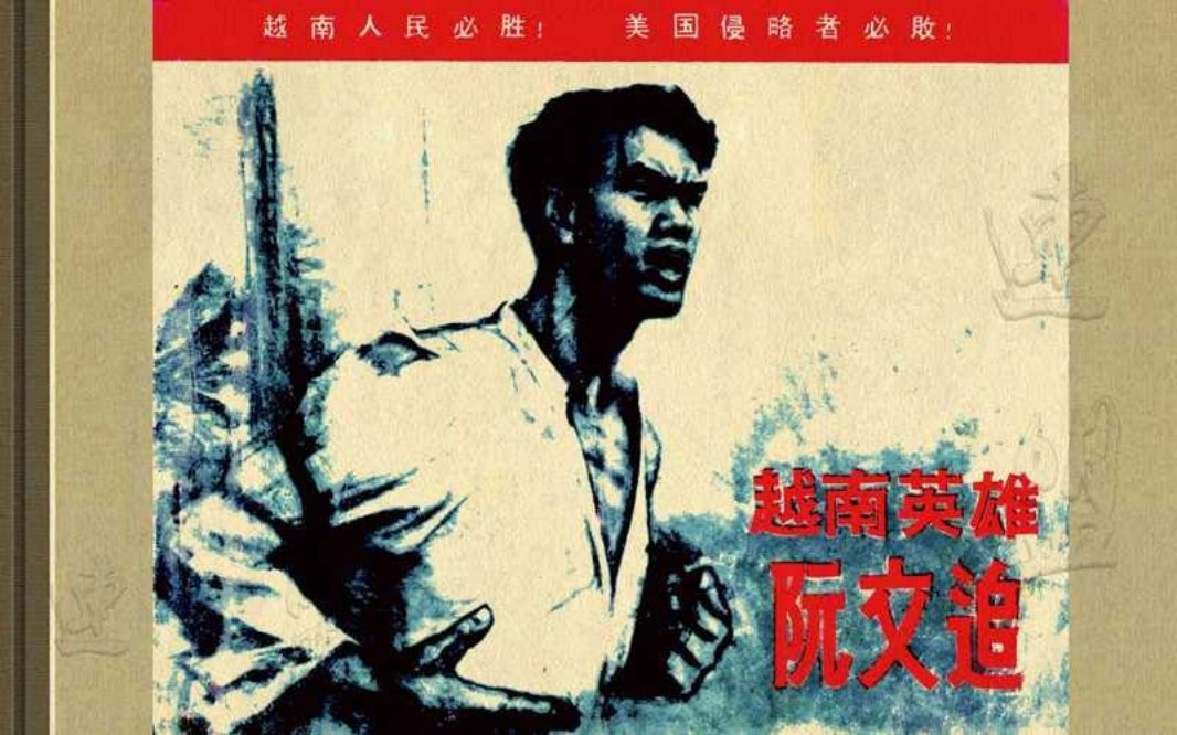 14越南英雄阮文追
