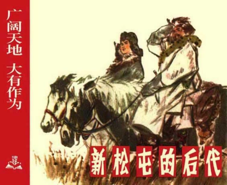 《广阔天地大有作为》之《新松屯的后代》陈国强