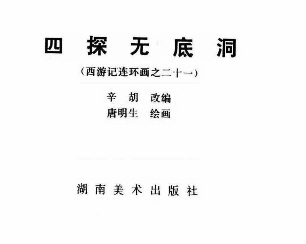西游记21四探无底洞