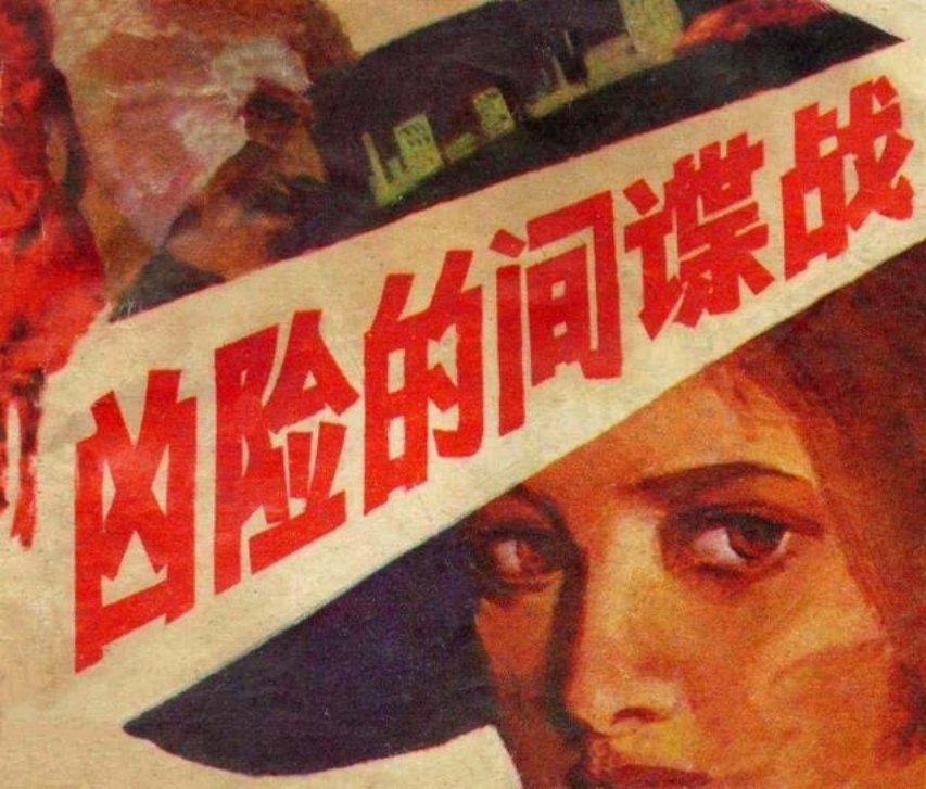《凶险的间谍战》