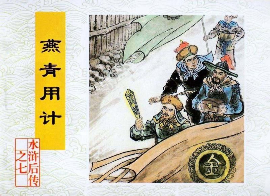 07燕青用计