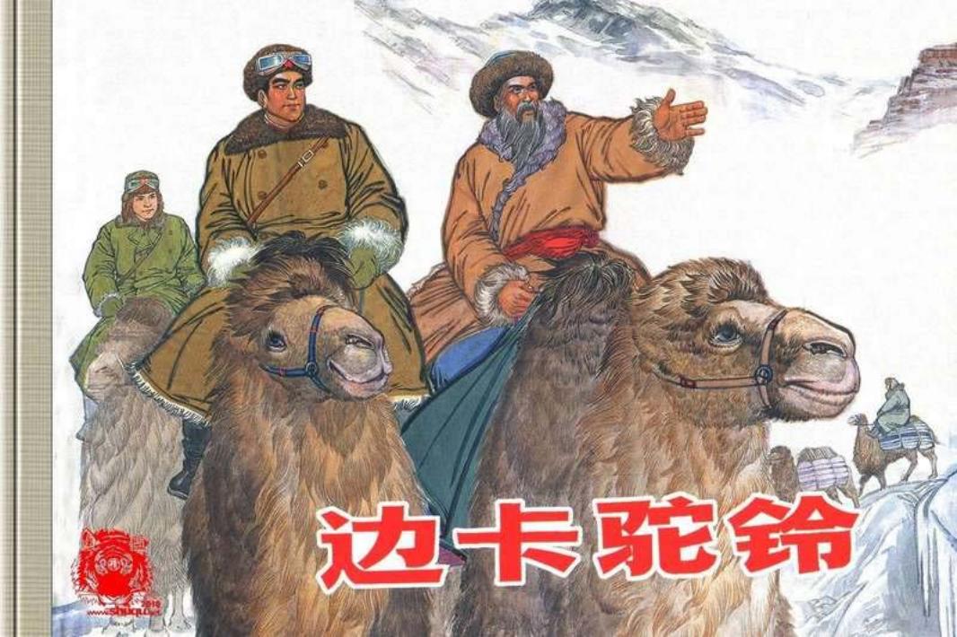 中国少数民族故事【边卡驼铃】