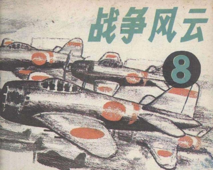 战争风云故事8《偷袭珍珠港》朝花美术出版社