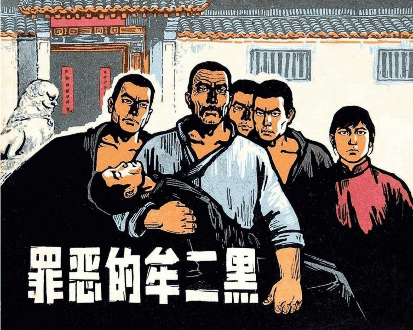 《罪恶的牟二黑》中共栖霞县委宣傳部 陶长华 赵仁年