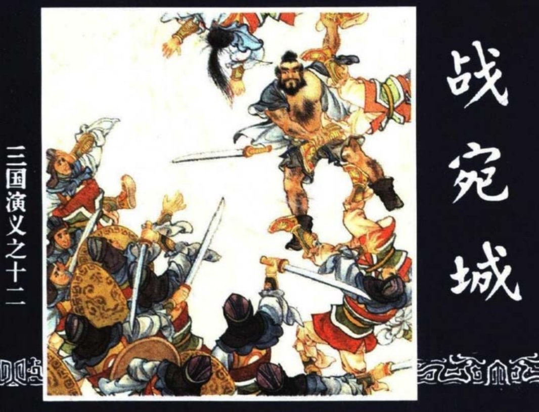 三国演义12-战宛城
