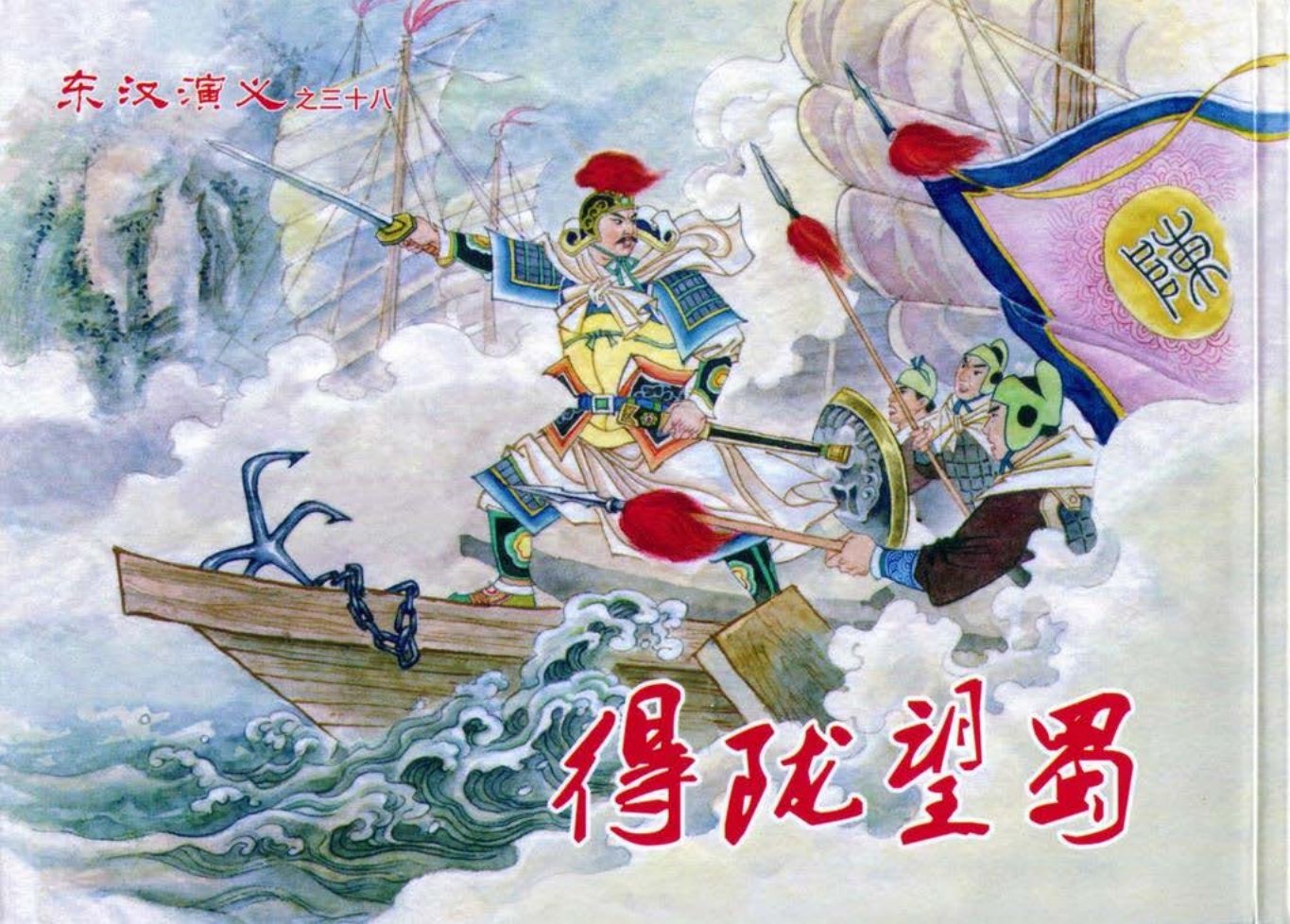 经典东汉演义之三十八《得陇望蜀》上黑龙江美术出版