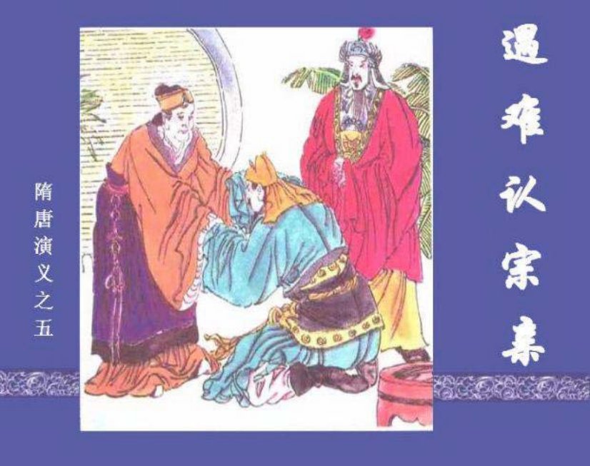 《遇难认宗亲-隋唐演义五》
