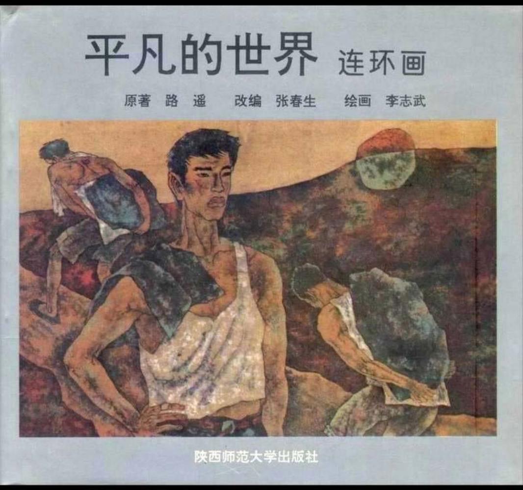 平凡的世界（上）李志武