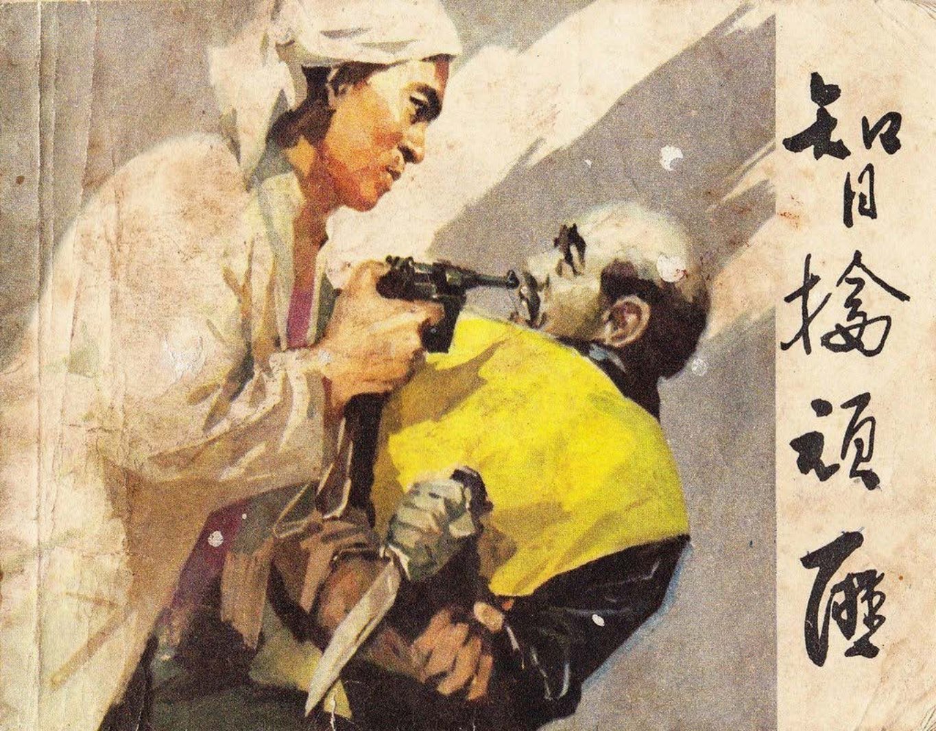 战斗故事《智擒顽匪》聂秀公