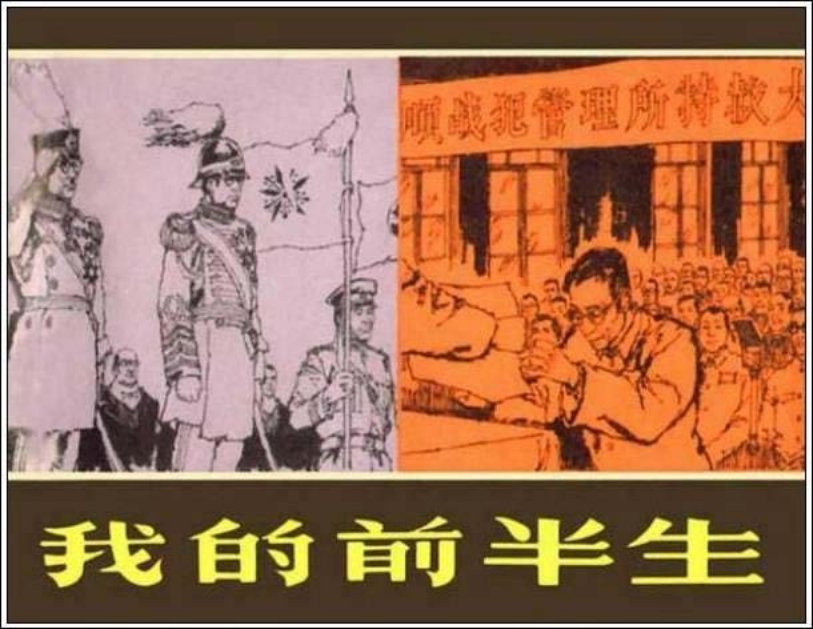 《我的前半生》溥仪回忆录 连环画在线阅读