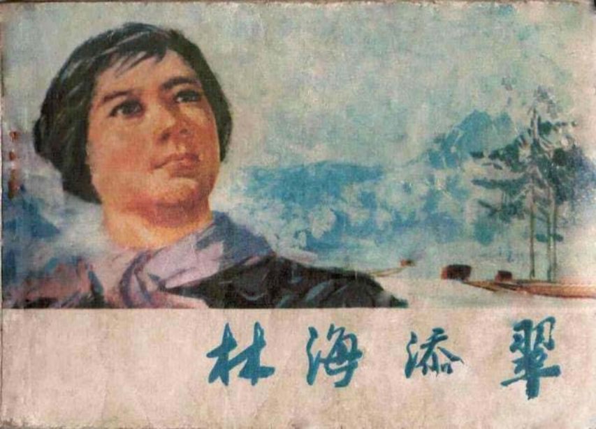《林海添翠》大兴安岭