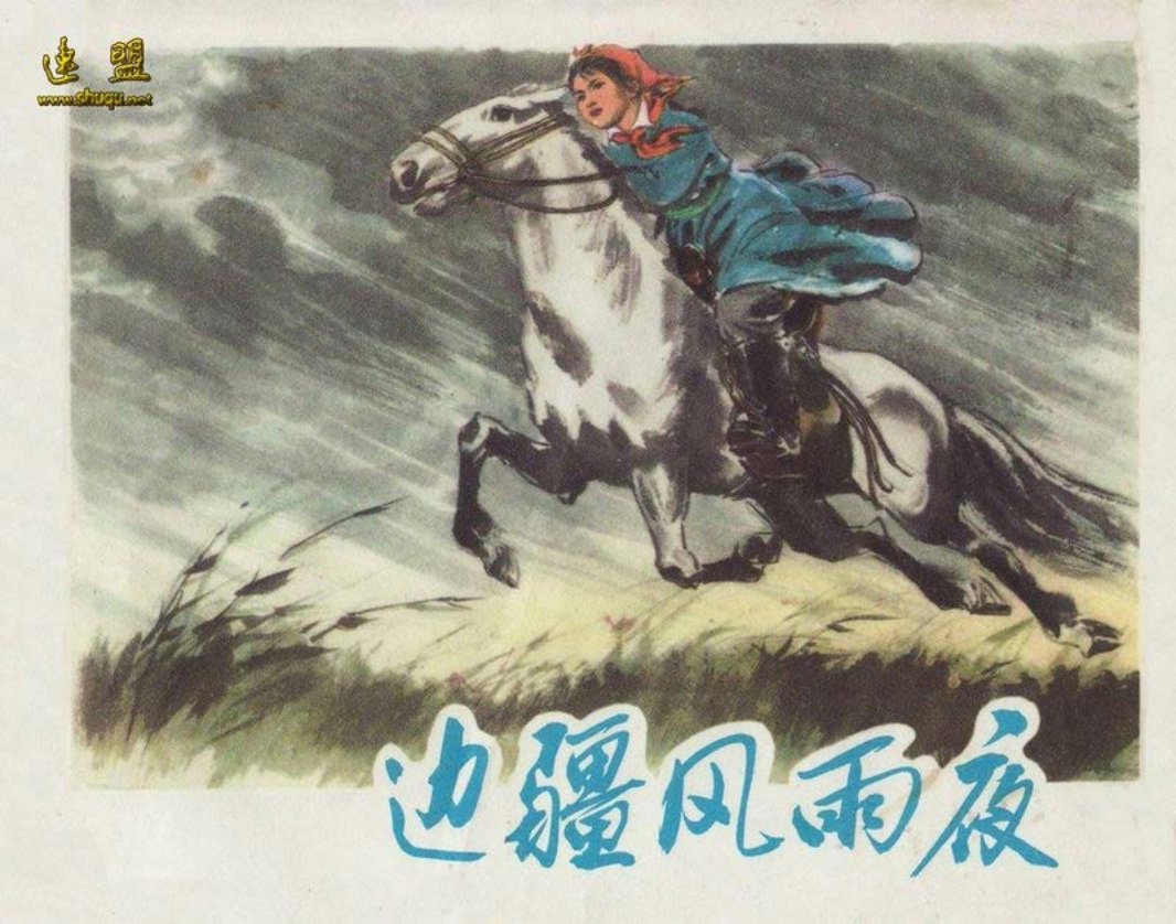 0边疆风雨夜 孟喜元