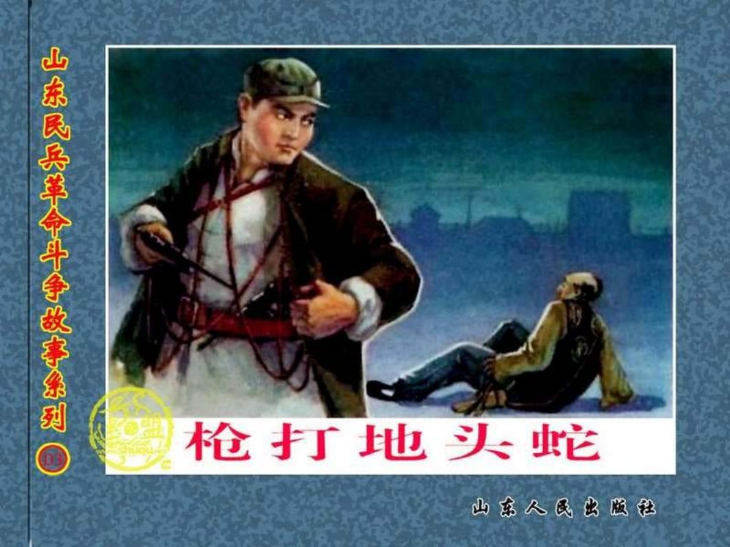 枪打地头蛇 孙铁生