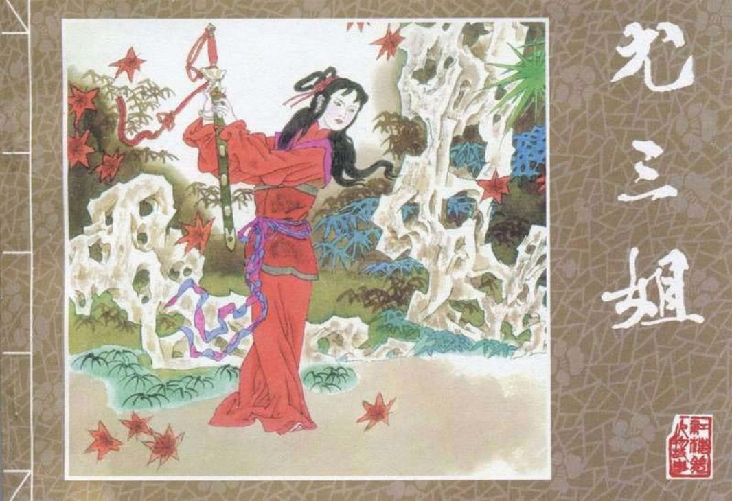 [红楼梦故事]系列之尤三姐 丁世弼