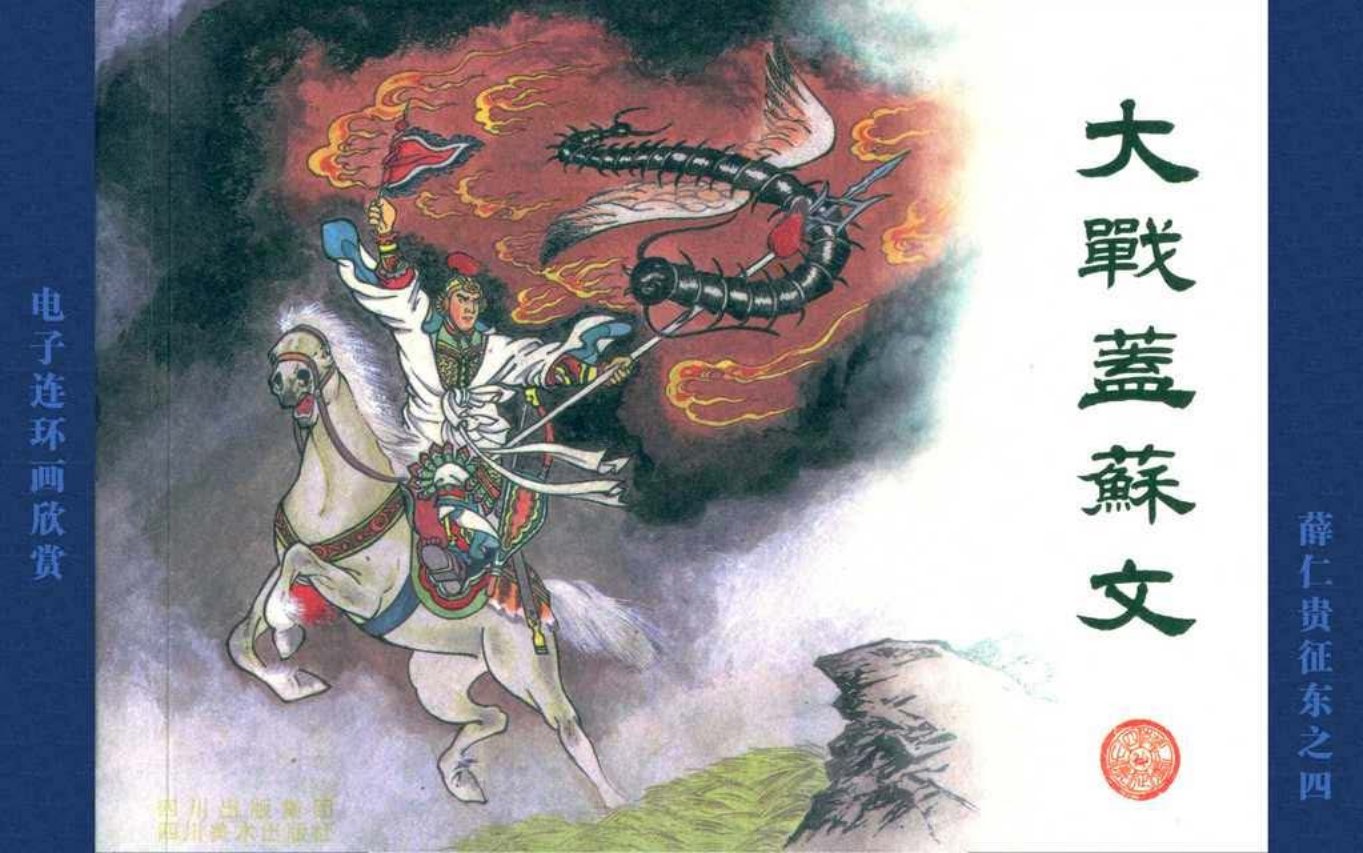 《薛仁贵征东》之4大战盖苏文四川美术
