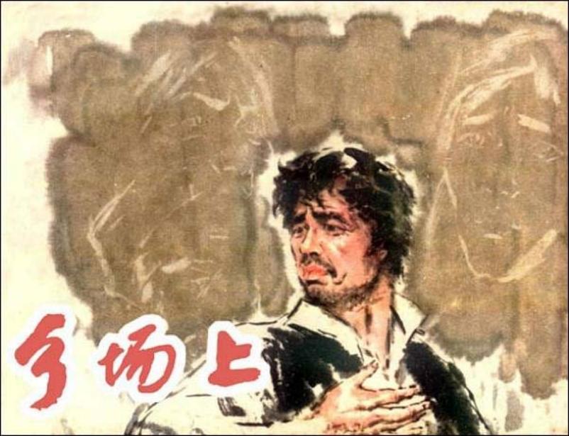 《乡场上》