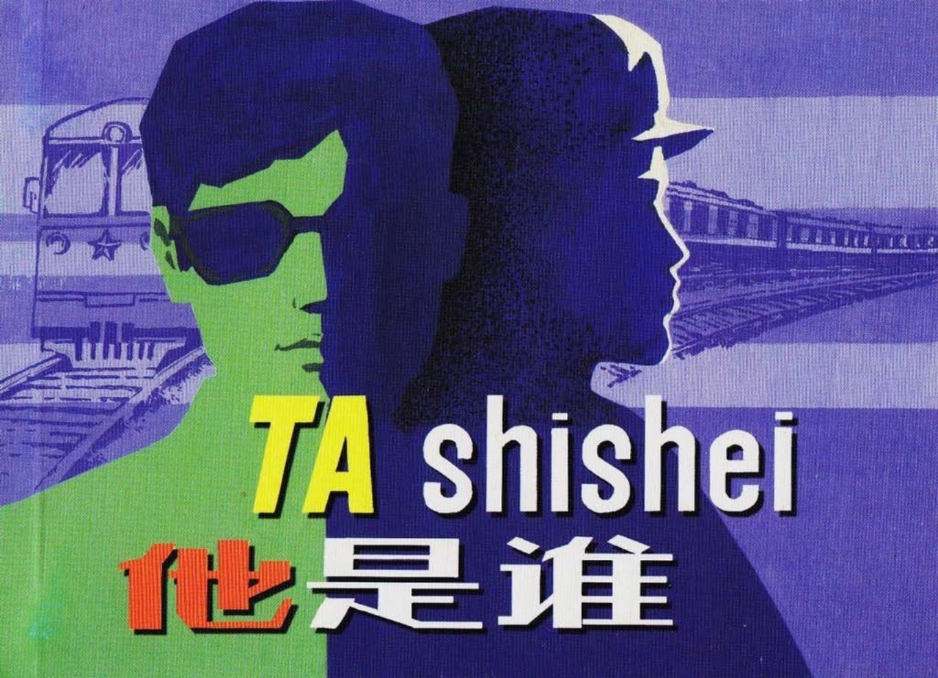 1981年版《他是谁》人民美术出版社 于绍文