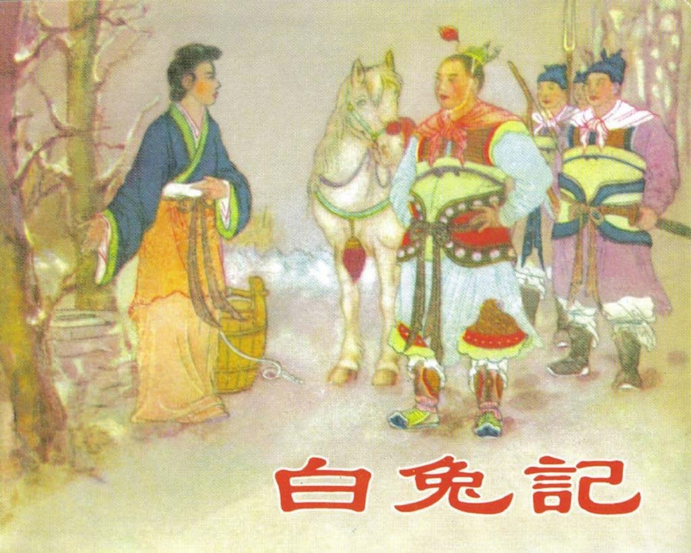 白兔记 陈缘督 金协
