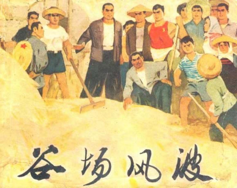 谷场风波-广东