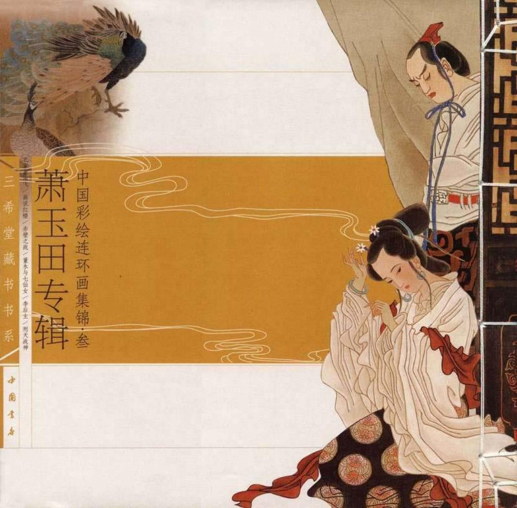 中国彩绘连环画集锦（三）
