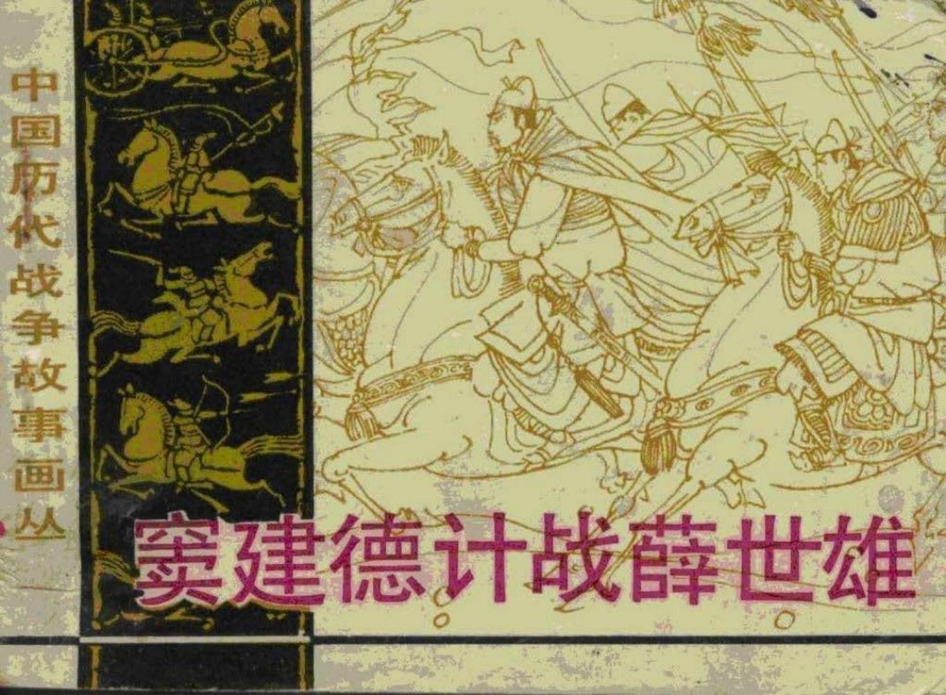 第3辑09窦建德计战薛士