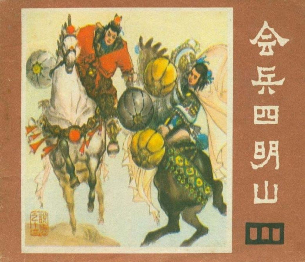 说唐之十二 会兵四明山