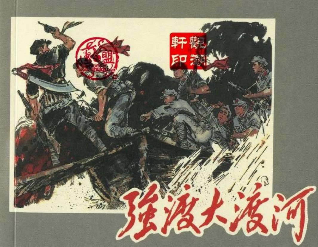 强渡大渡河（198002版）杨在溪