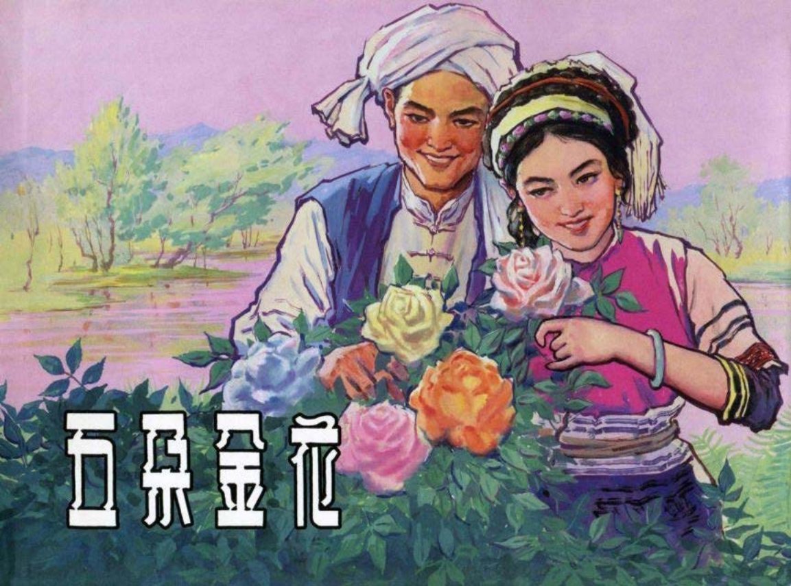 蝴蝶泉边的甜蜜爱情《五朵金花》宋忠元绘上美新版