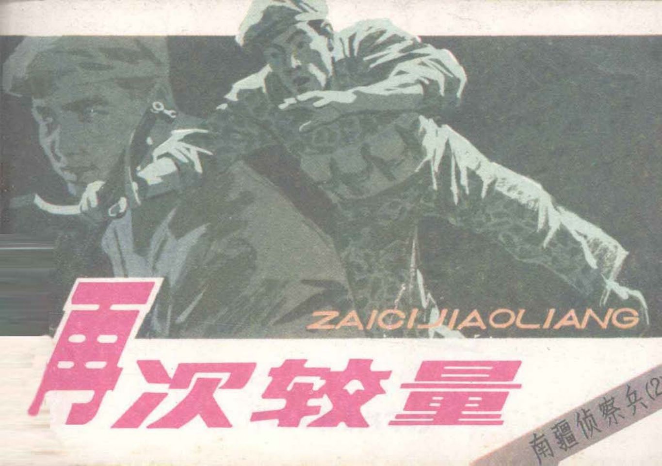 南疆侦察兵2再次较量