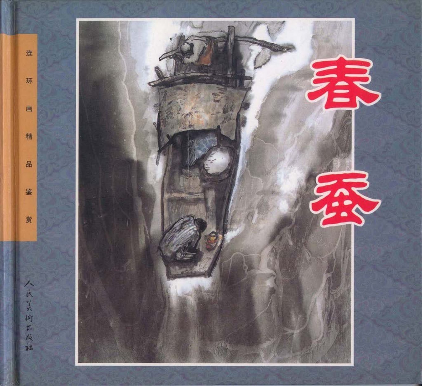 茅盾的同名小说《春蚕》（人民美术出版社）谢志高