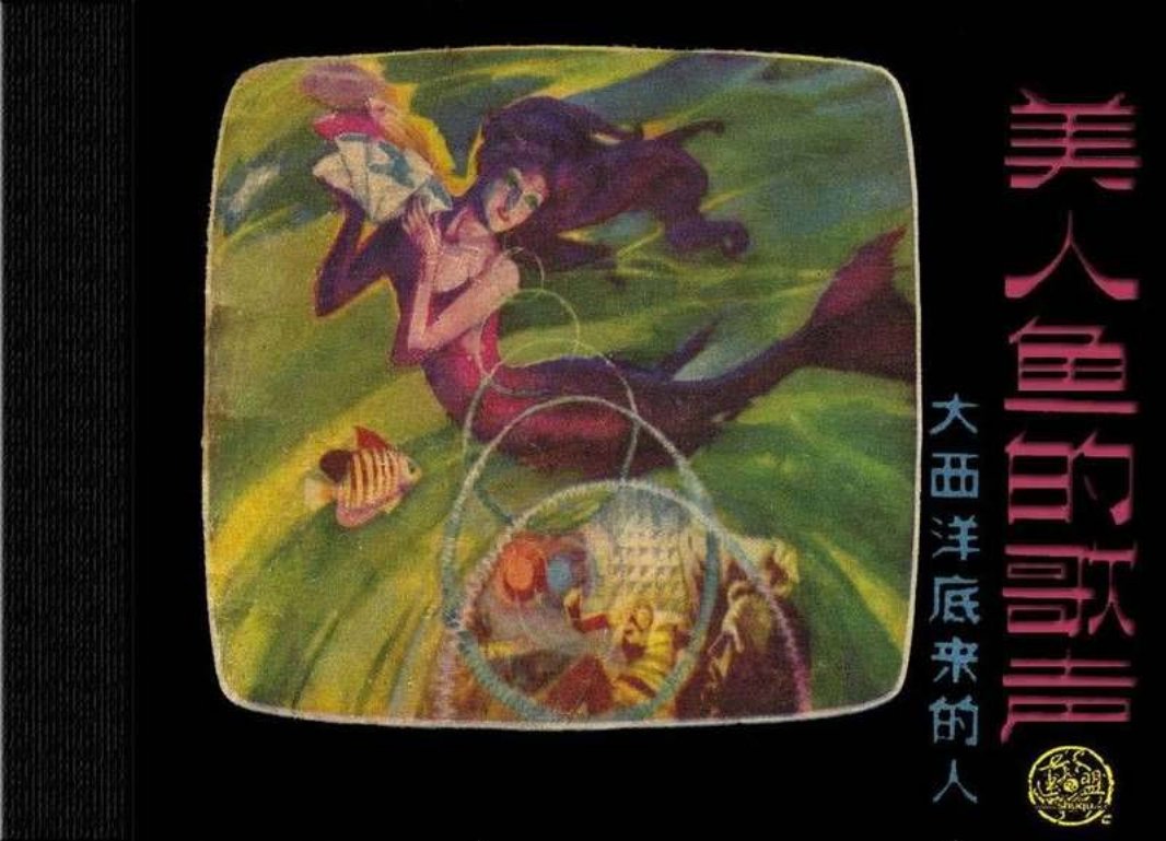 大西洋底来的人 07美人鱼的歌声