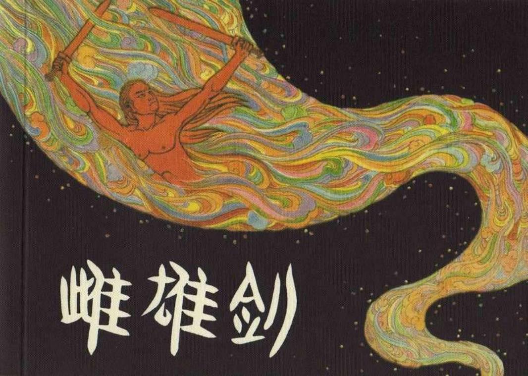 雌雄剑 王亦秋 杨利禄 学林出版社