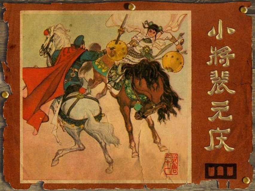 说唐之十一《小将裴元庆》张文忠