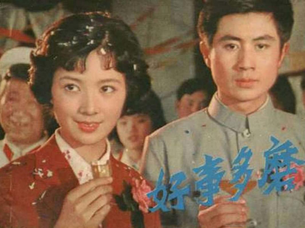 好事多磨